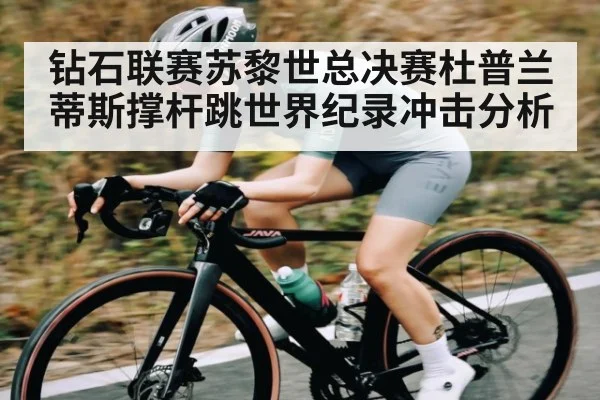 钻石联赛苏黎世总决赛杜普兰蒂斯撑杆跳世界纪录冲击分析（ng28.h5）